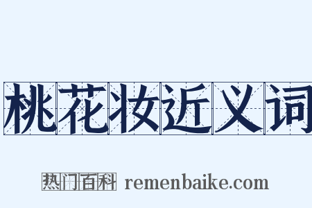 桃花妆近义词是什么意思的图片